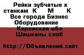 Рейки зубчатые к станкам 1К62, 1М63, 16К20 - Все города Бизнес » Оборудование   . Кировская обл.,Шишканы слоб.